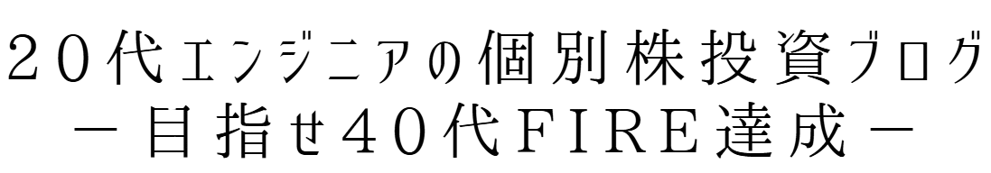 20代エンジニアの個別株投資ブログ