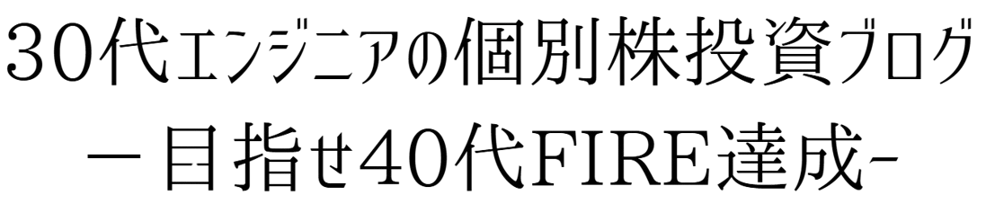 30代エンジニアの個別株投資ブログ
